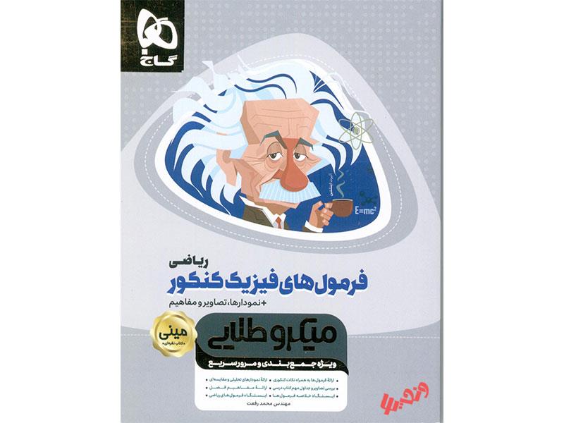 فرمول نامه فیزیک کنکور ریاضی مینی میکرو طلایی